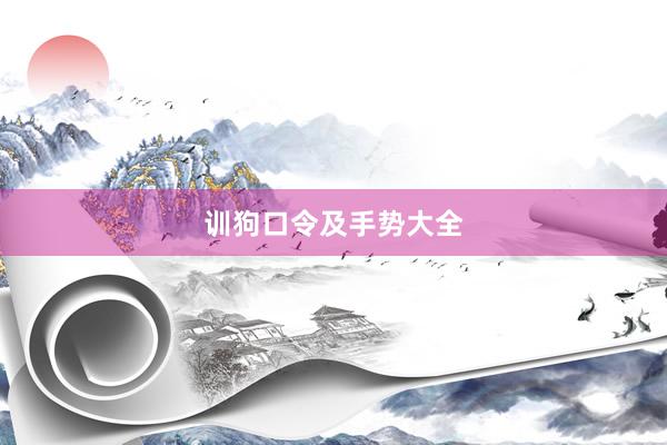 训狗口令及手势大全