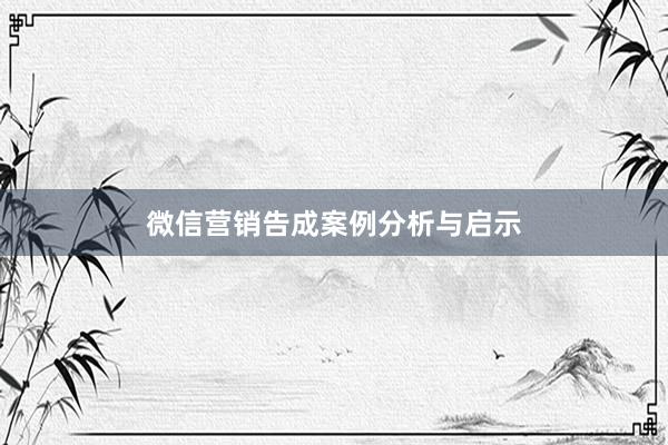 微信营销告成案例分析与启示